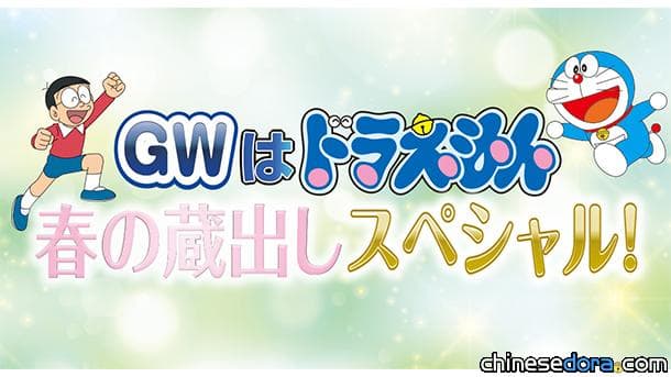 [日本] 黃金週就是要看《哆啦A夢》特別篇！CH1頻道重播精選大山版與水田版「特別篇」動畫故事（4/25更新：節目表釋出！）