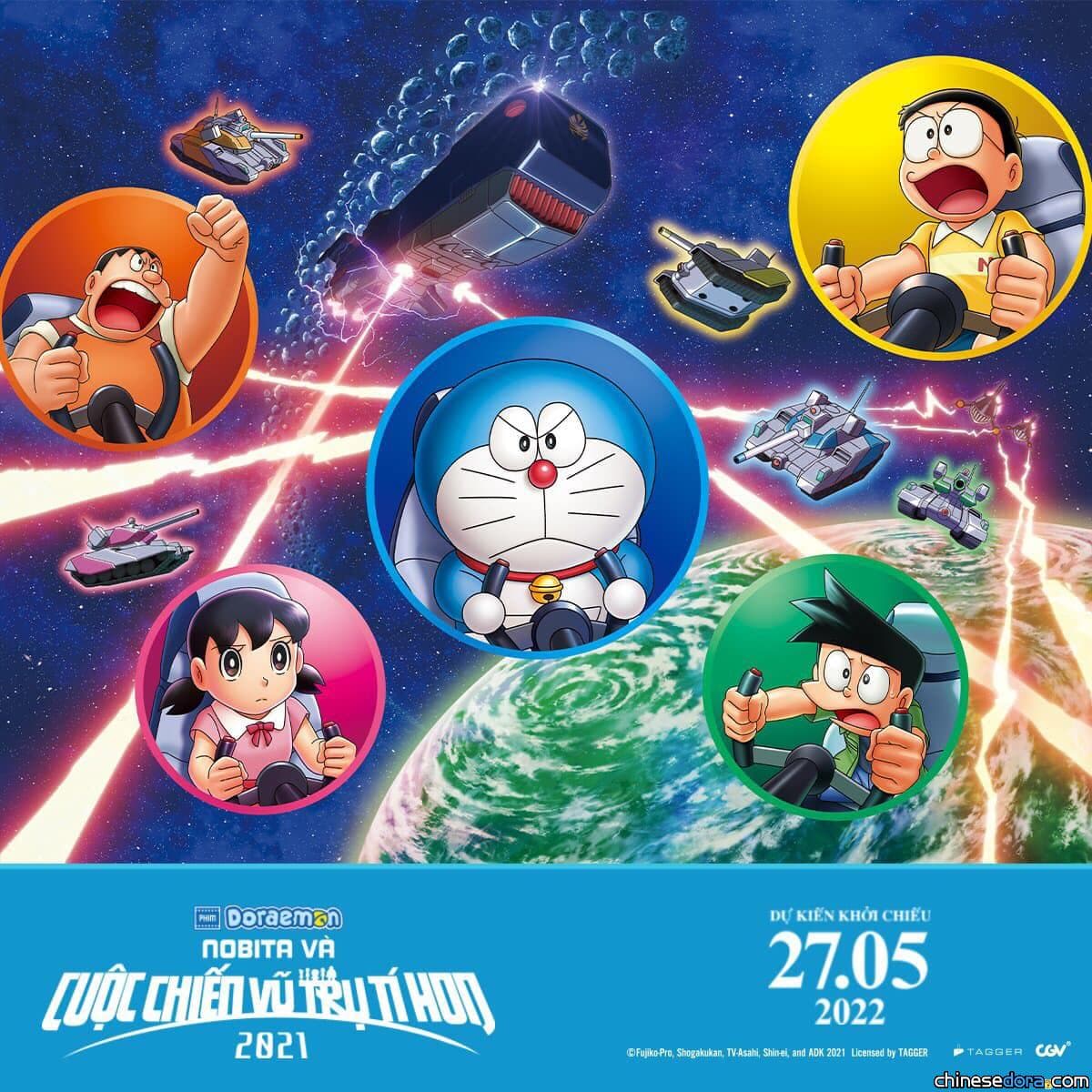 [電影] 越南官方粉專改頭換面！強勢宣傳5月檔《大雄的宇宙小戰爭 2021》