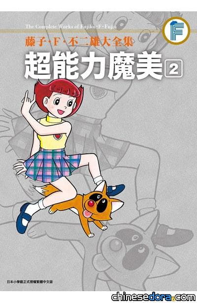 [台灣] 青文5/25出版《藤子．F．不二雄大全集 超能力魔美》第2集