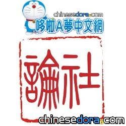 哆啦A夢中文網社論
