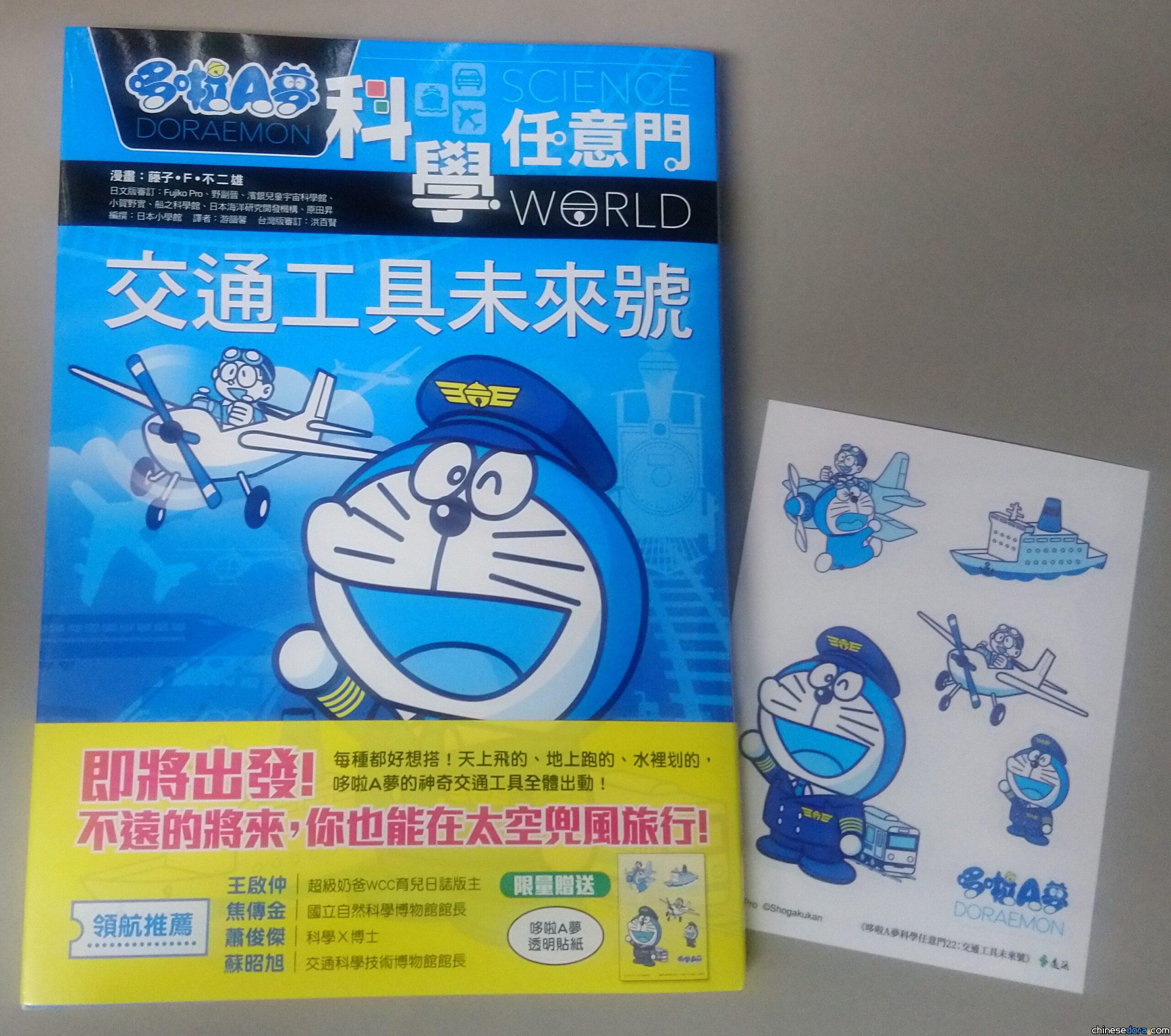 【開箱】培養「素養」就從閱讀起！遠流新書《哆啦A夢科學任意門：交通工具未來號》分享