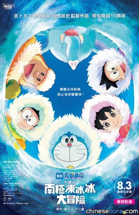 [香港] 勇闖冰河時期 阻止地球變雪球! 《大雄之南極凍冰冰大冒險》 香港8/3上映