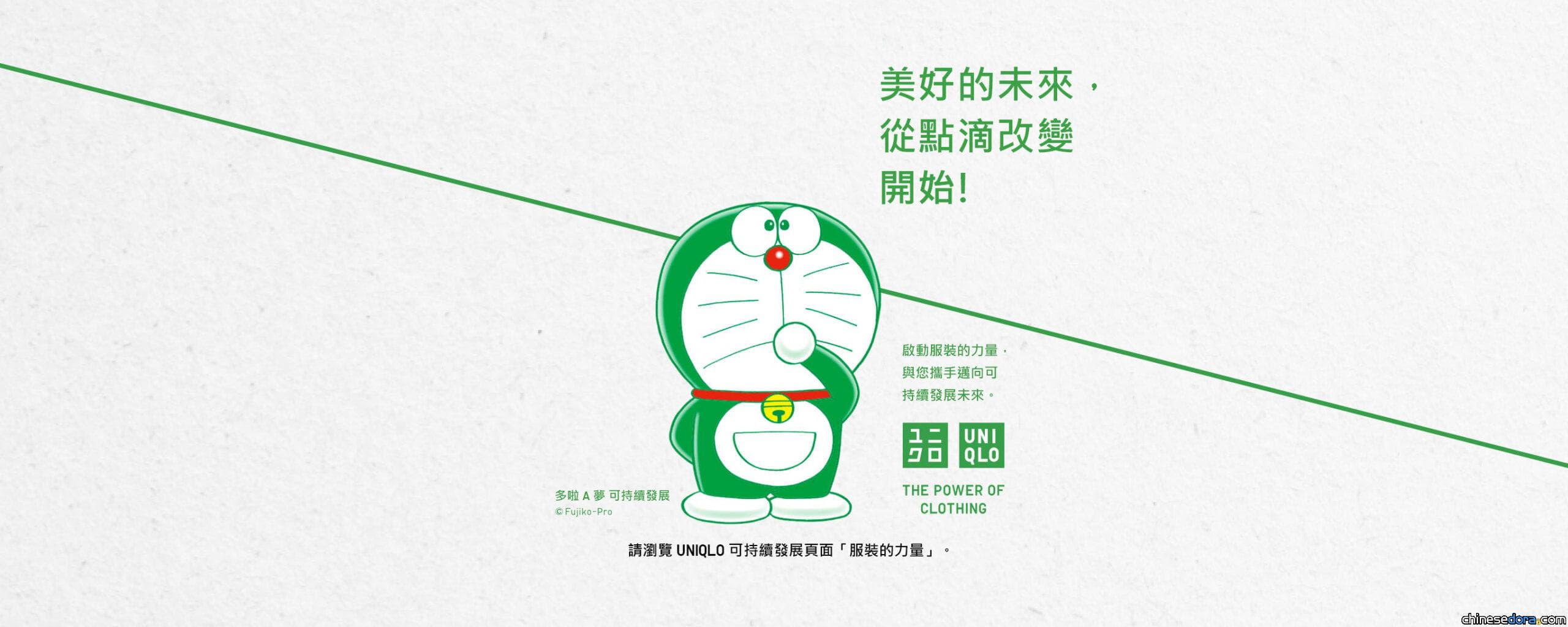 [香港] UNIQLO也導入綠色的多啦A夢了！全球可持續發展大使在港亮相