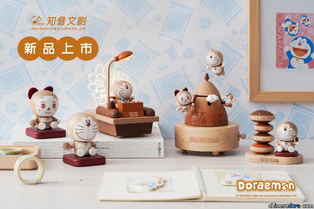 [台灣] 知音文創推出木製療癒哆啦A夢音樂盒與家居商品  將於4/14正式開賣