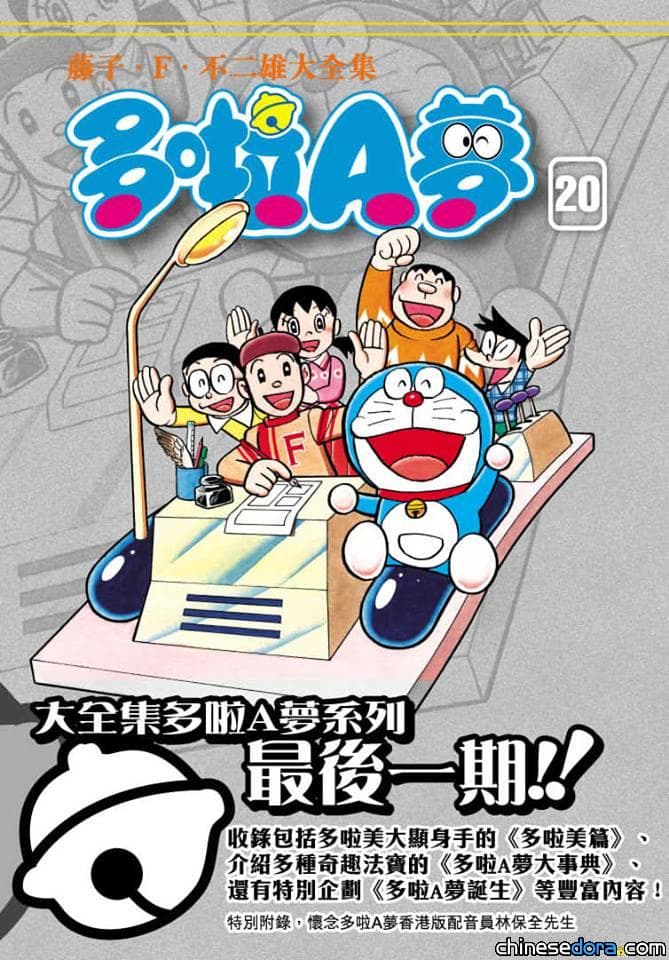 [香港] 哆啦A夢大全集最終卷4/16發行 特別收錄緬懷林保全附錄