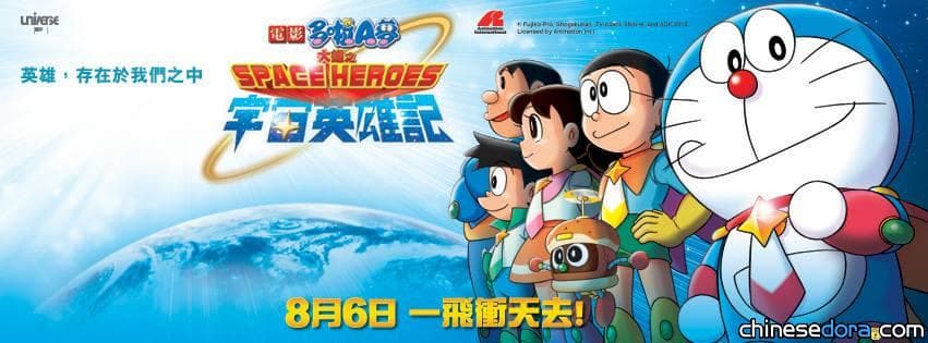 [香港] 《電影哆啦A夢：大雄之宇宙英雄記》 8/6帶你一飛衝天！