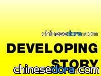 [香港] 電影翻譯事件 民間哆啦A夢討論區:實施不合作運動