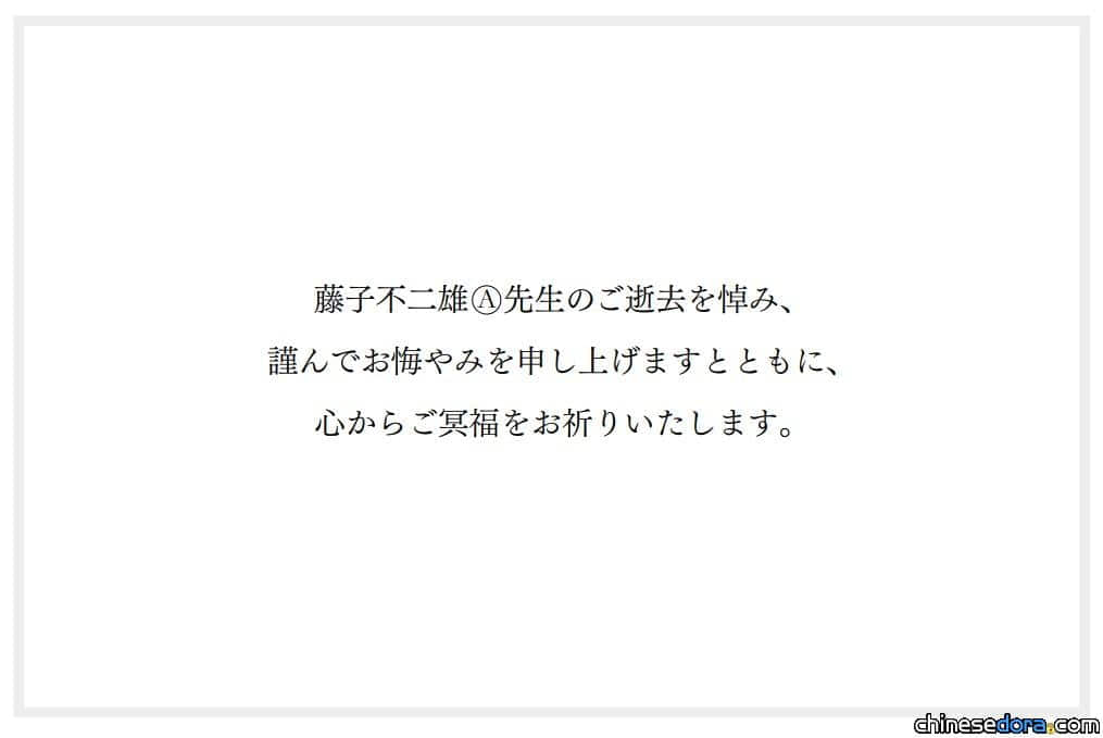 [日本] 致哀！藤子不二雄Ⓐ離世 哆啦A夢官網發聲：由衷祈求冥福
