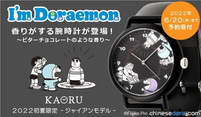 [日本] 2022初夏限定！KAORU「I’m Doraemon 胖虎款」香氛錶登場