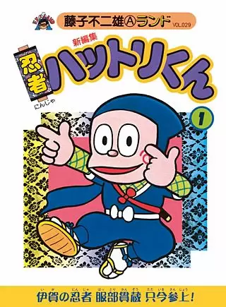忍者哈特利／忍者小靈精（忍者ハットリくん）