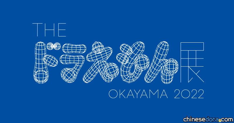 [日本] 「THE 哆啦A夢展 OKAYAMA 2022」 岡山縣立美術館4/2開展