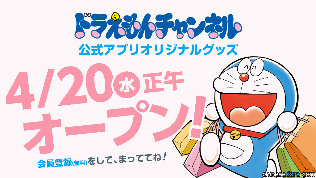 [日本] 哆啦A夢官方APP會員限定！原創商品4月20日起開賣