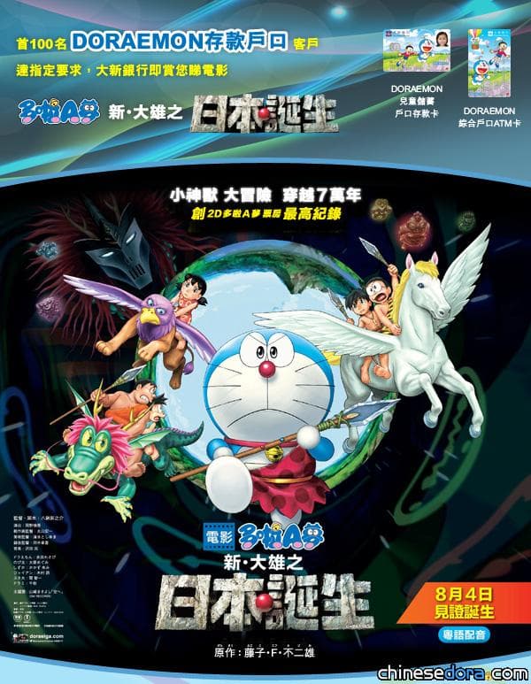 [香港] 暑假與哆啦A夢一起大冒險! 在大新銀行開戶有機會拿免費哆啦A夢電影票