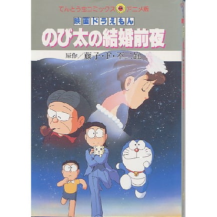 大雄的結婚前夜（のび太の結婚前夜）