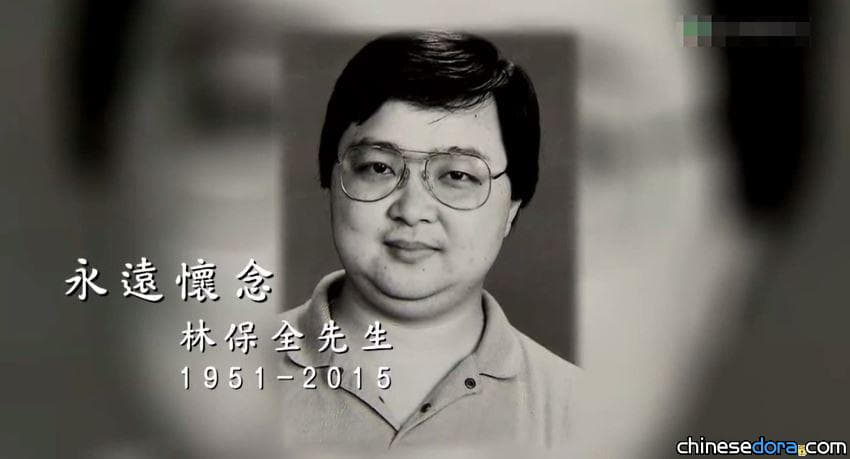 [香港] 感人! 眾歌手演唱致敬「哆啦A夢」林保全 妻女潸然淚下