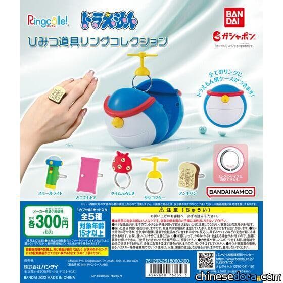[日本] 把哆啦A夢的道具戴在手上！BANDAI「哆啦A夢祕密道具指環選」主題轉蛋