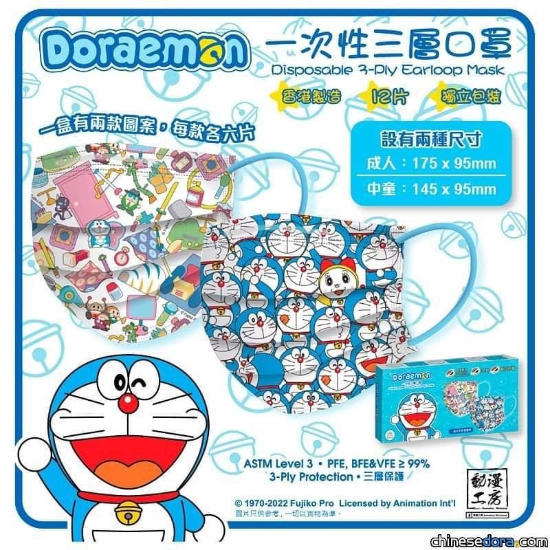 [香港] 好多神奇法寶！兩款全新「多啦A夢一次性三層口罩」即起上市