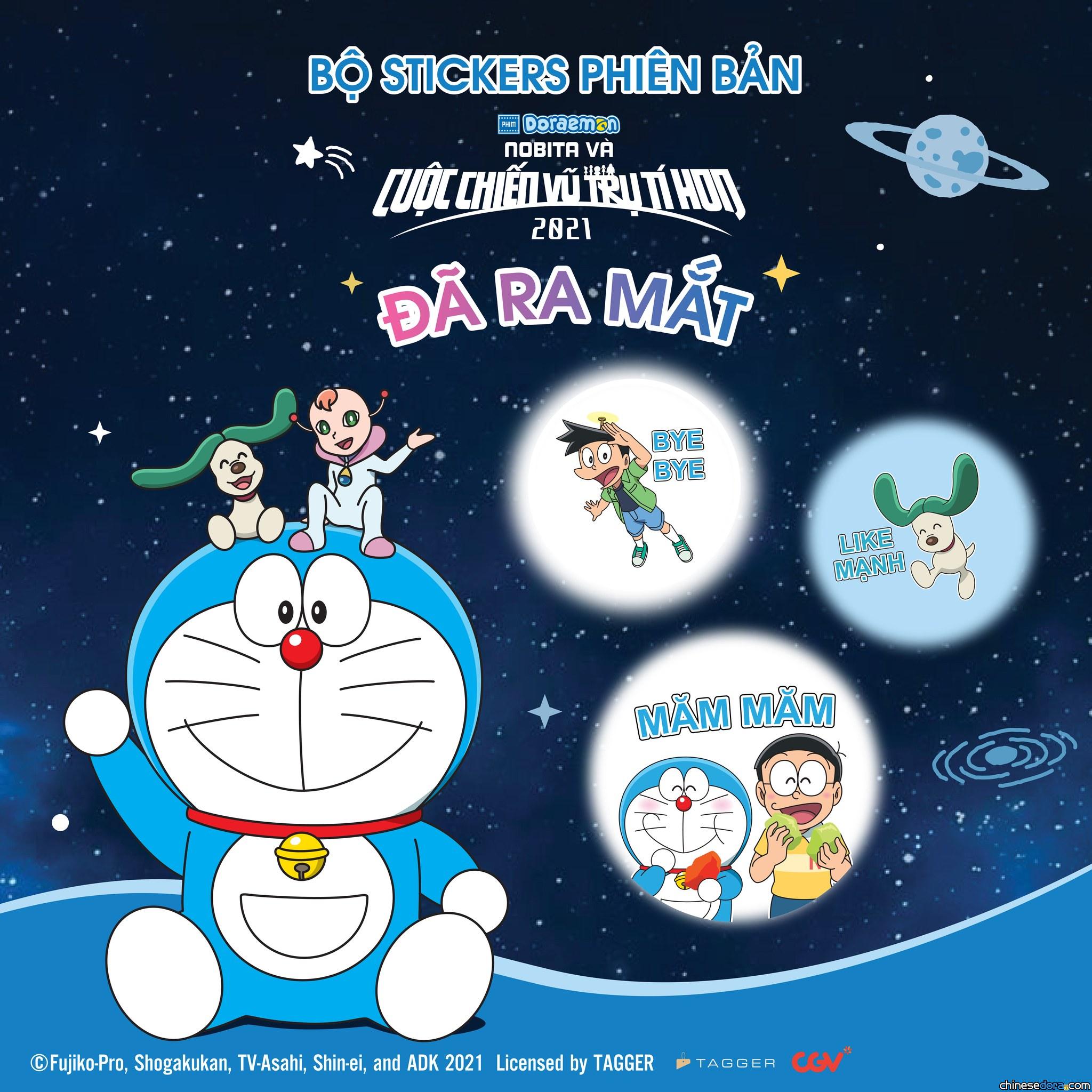 [國際] 《大雄的宇宙小戰爭 2021》越南貼圖免費報到！通訊軟體Zalo專用