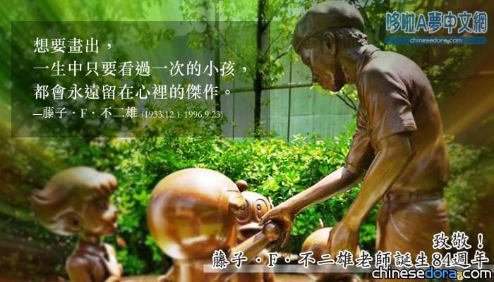 [漫畫] 致敬! 今天是《哆啦A夢》原作者藤子．F．不二雄老師誕生84週年