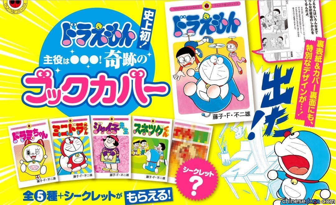 [日本] 《哆啦A夢》漫畫主角換人當？次要角色全面躍升，官方書套一圓主角夢！