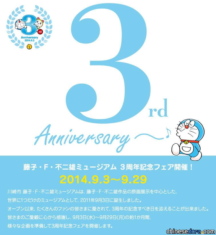 [日本] 藤子.F.不二雄博物館開館3週年 紀念活動現正舉辦中！