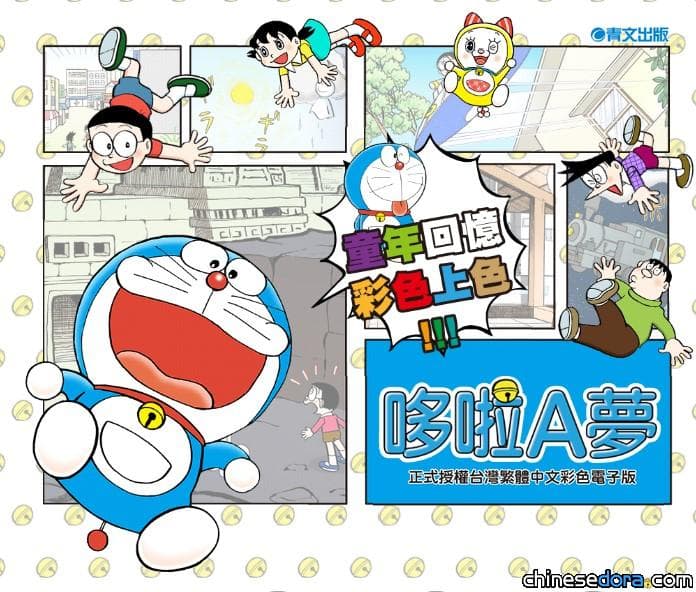 [台灣] 童年回憶彩色上色! 《哆啦A夢》彩色電子版漫畫上架販售