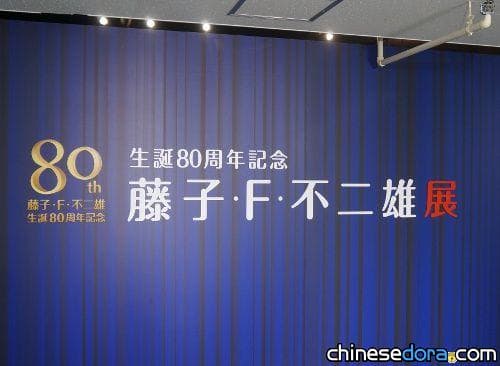 [日本] 用4D全景體驗哆啦A夢! 「藤子.F.不二雄展」移師藤子出身地高岡市