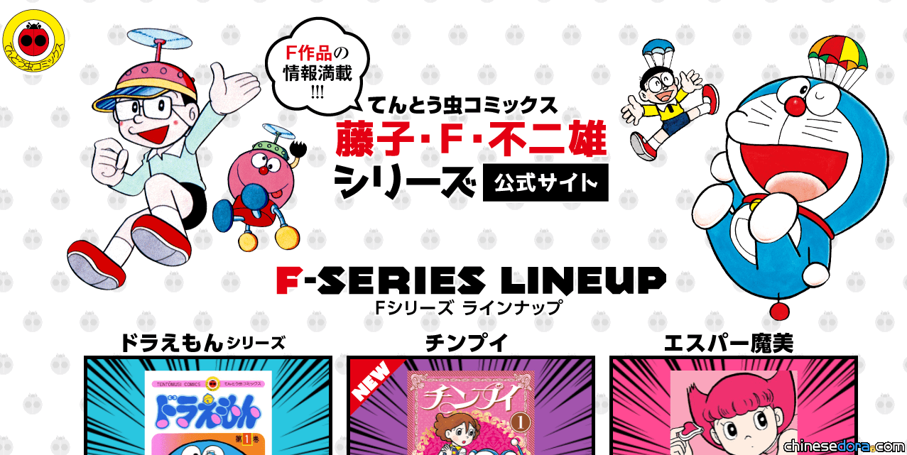 [日本] 《哆啦A夢》漫畫單行本任你挑!小學館推出瓢蟲漫畫「藤子．F．不二雄」系列官網