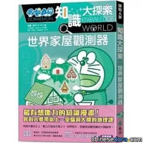[台灣] 認識住宅的發展歷史 《哆啦A夢知識大探索5：世界家屋觀測器》5/26即將發行