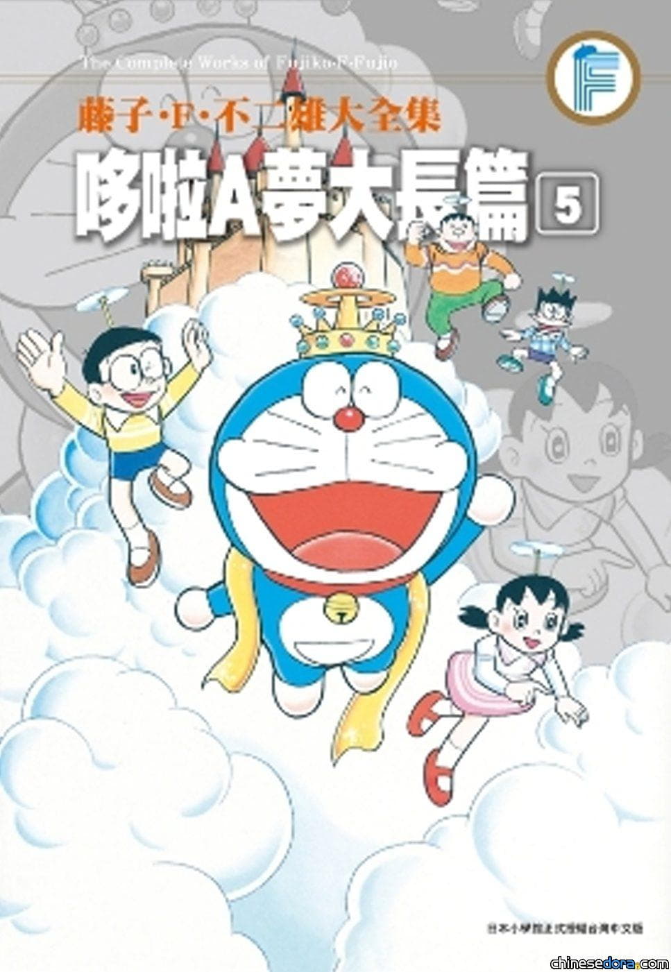 [台灣] 政府掛保證!《藤子大全集 哆啦A夢大長篇(05)》獲選優良課外讀物