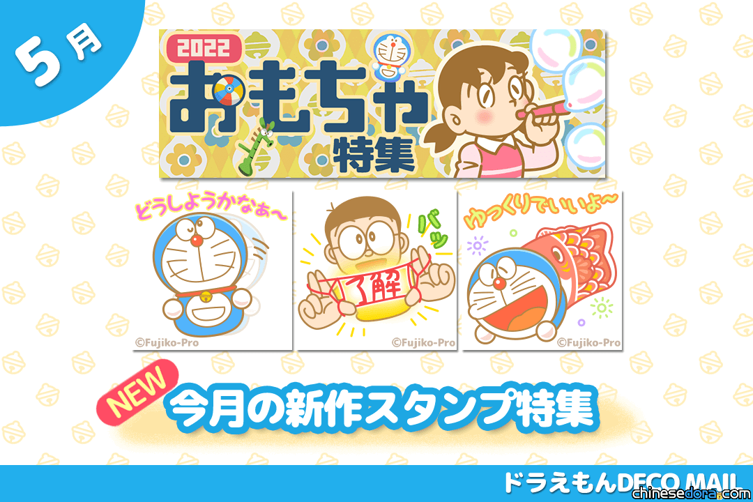 [日本] 「哆啦A夢DECO MAIL」 5 月新主題上架啦！