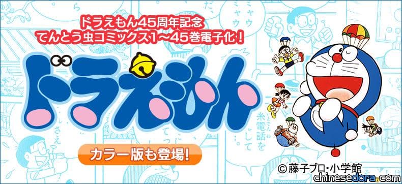 [日本] 漫畫《哆啦A夢》誕生45週年! 《哆啦A夢》電子版漫畫上線