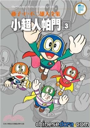[台灣] 2018年5月藤子．F．不二雄新書書訊：藤子．F．不二雄大全集 小超人帕門03