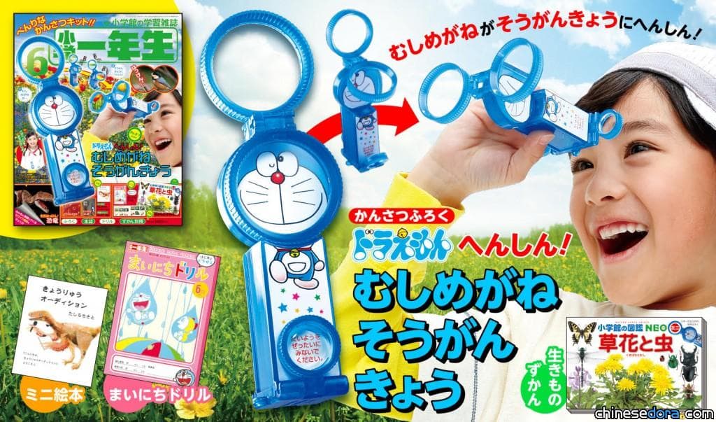 [日本] 像道具一樣! 《小學一年生》附錄送哆啦A夢望遠鏡/放大鏡2合1鏡片