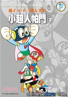 [台灣] 2018年1月藤子．F．不二雄新書書訊：藤子．F．不二雄大全集 小超人帕門02