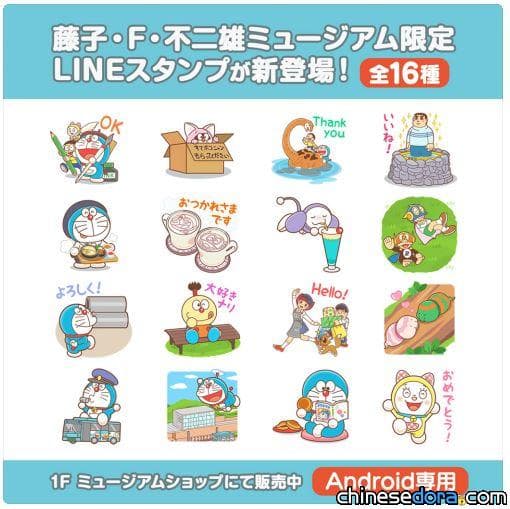 [LINE] 全新哆啦A夢LINE貼圖… 親自到藤子.F.不二雄博物館才買的到哦!