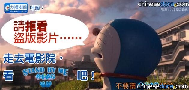 [呼籲] 不要讓哆啦A夢哭泣！大家一起拒看《STAND BY ME 哆啦A夢》盜版影片