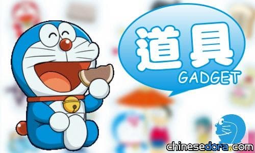 [本站] 12週年站慶／創記錄! 本站收錄哆啦A夢道具破2600個 連大山版動畫也不放過