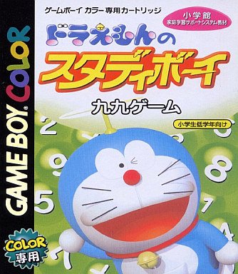 [GBC] 哆啦A夢的Study Boy　九九乘法遊戲（ドラえもんのスタディボーイ 九九ゲーム）
