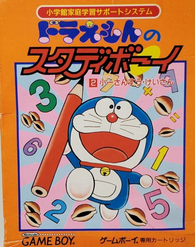 [GB] 哆啦A夢Study Boy2 小一算數 計算（ドラえもんのスタディボーイ2 小一さんすう けいさん）