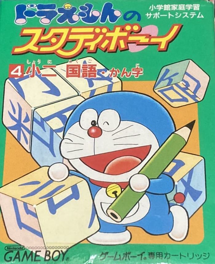 [GB] 哆啦A夢Study Boy4 小二國語 漢字（ドラえもんのスタディボーイ4 小二国語 かん字）