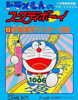 [GB] 哆啦A夢Study Boy 6 學習漢字大師1006（ドラえもんのスタディボーイ6 学習漢字マスター1006）