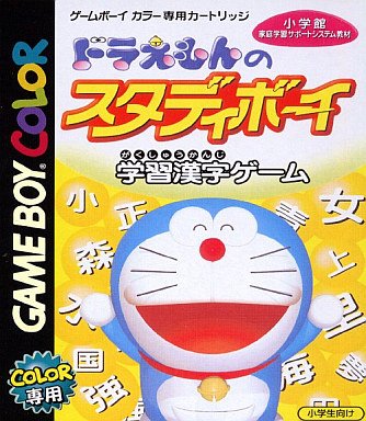 [GBC] 哆啦A夢的Study Boy　學習漢字遊戲（ドラえもんのスタディボーイ 学習漢字ゲーム）