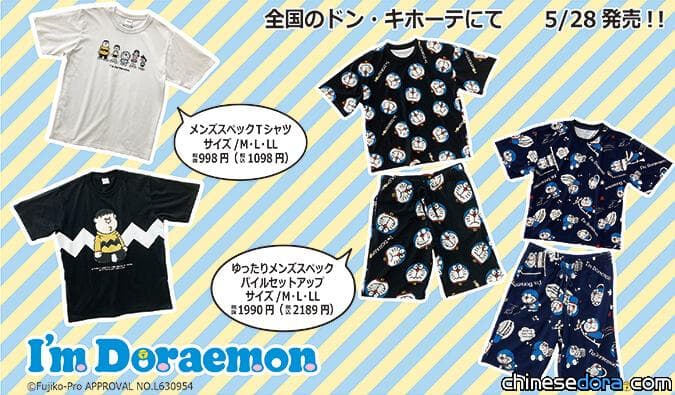 [日本] 唐吉訶德 2022 全新 I’m Doraemon 哆啦A夢服飾！童趣畫風哆啦A夢與胖虎登場