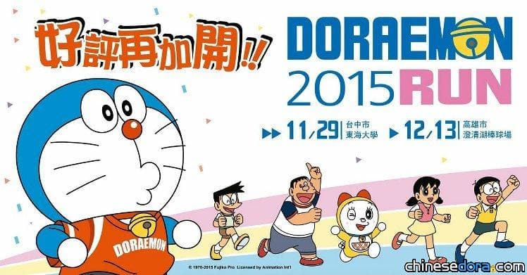 [台灣] 萬眾期待! 中南部加開哆啦A夢路跑 台中高雄場陸續開放報名