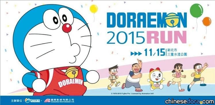 [台灣] 全球首場哆啦A夢路跑在台灣! 11/15哆啦A夢與你相約新北起跑