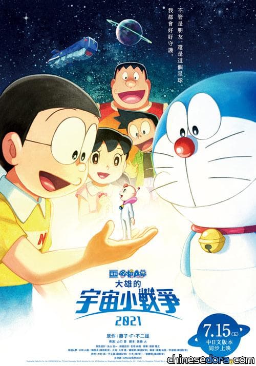 [台灣] 日本票房賣破26億 《電影哆啦A夢：大雄的宇宙小戰爭2021》7/15(五) 中日文版同步上映