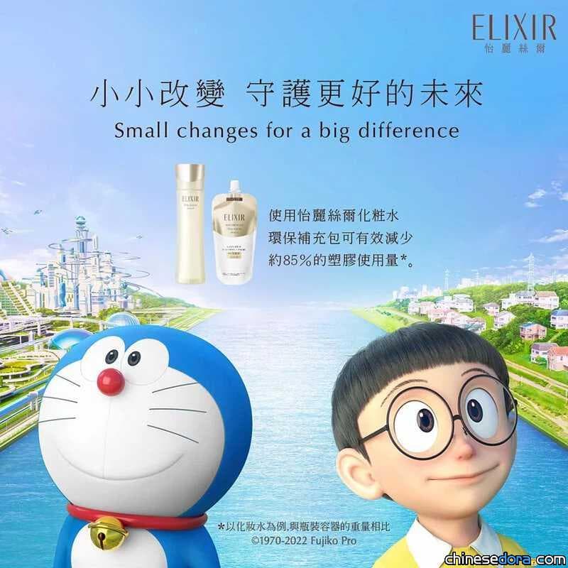 [台灣] 「ELIXIR 怡麗絲爾」哆啦A夢主題提袋促銷活動進行中! 還可跨海買哆啦A夢限定包裝