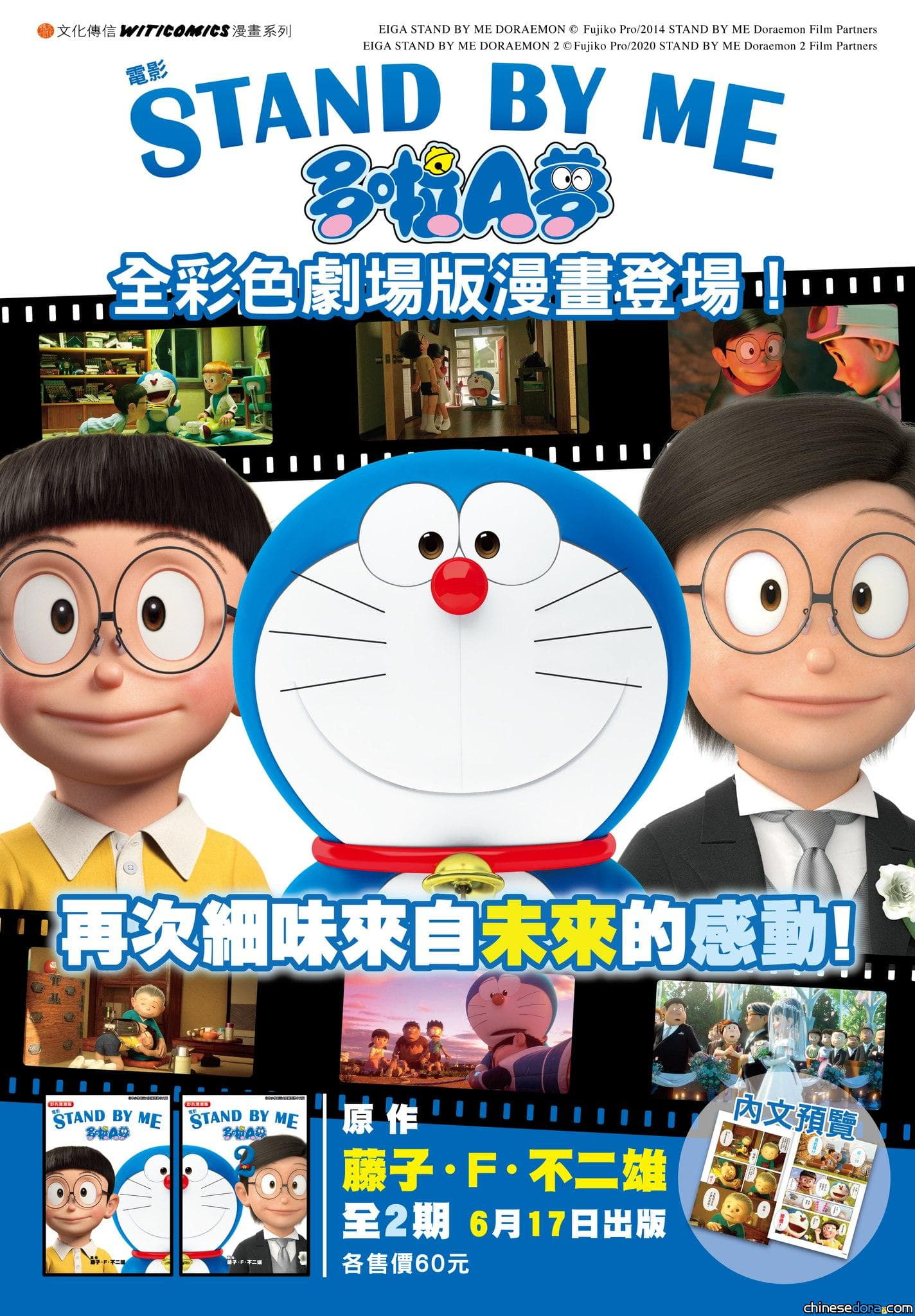 [香港] 全彩登場！文化傳信《STAND BY ME 多啦A夢 彩色漫畫版》Vol.1+2將於6月17日正式出版