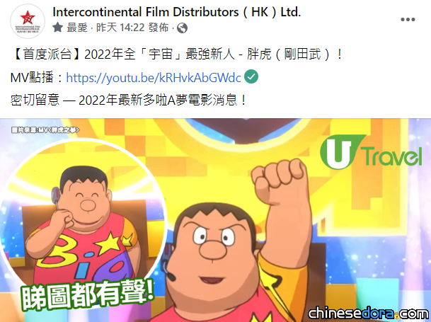 [香港] 電影片商分享胖虎專輯消息 同時表示最新《多啦A夢》電影情報即將曝光！